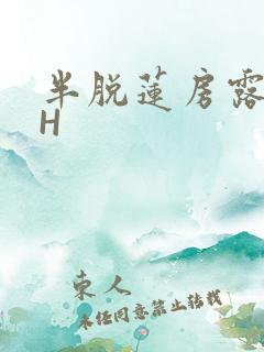 半脱莲房露压欹H