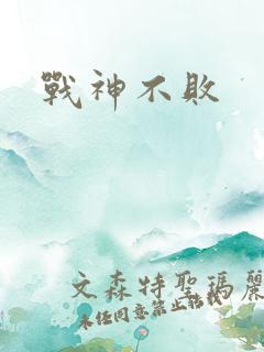 战神不败
