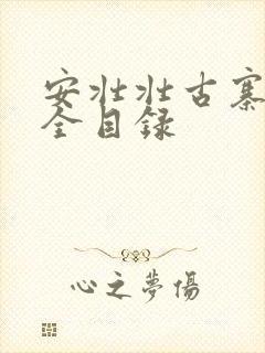 安壮壮古寨情缘全目录