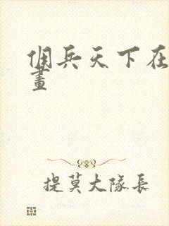 佣兵天下在线漫画