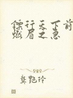 镖行天下前传之燃眉之急