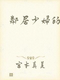 邻居少妇的秘密