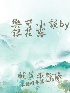 乐可小说by金银花露