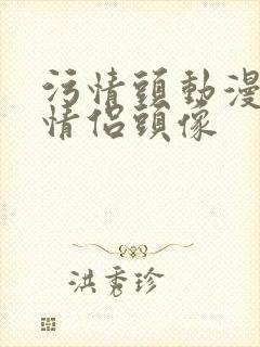 污情头动漫按胸情侣头像