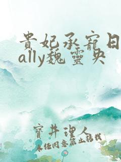 贵妃承宠日常cally魏灵央