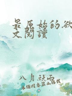 最原始的欲望全文阅读