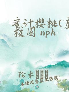 蜜汁樱桃(产奶 校园 nph