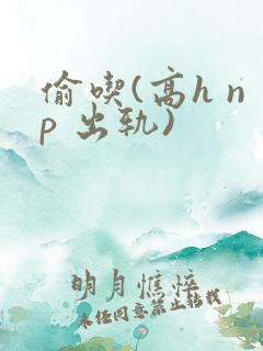偷吃(高h np 出轨)