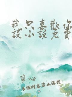 我只喜欢你的人设小说免费阅读