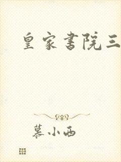 皇家书院三两事