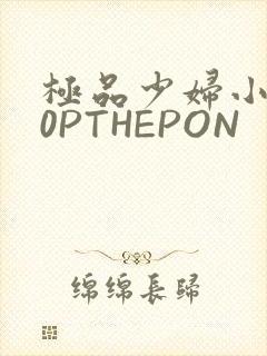 极品少妇小泬50PTHEPON