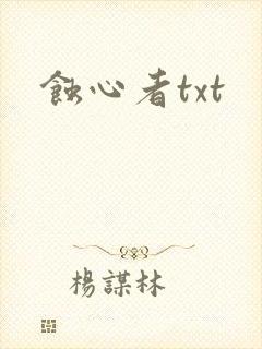 蚀心者txt