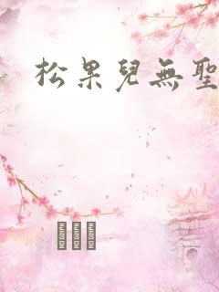 松果儿无圣光