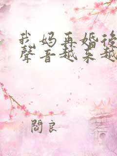 我妈再婚后晚上声音越来越大