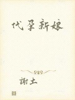 代孕新娘