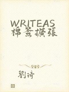 WRITEAS棉签扩张