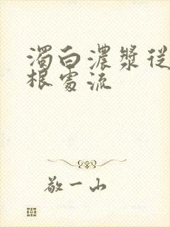 浊白浓浆从大腿根处流