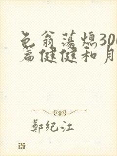 色翁荡熄300篇健健和月月