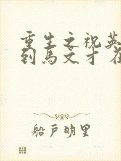 重生之祝英台遇到马文才 在线