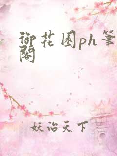 御花园ph笔趣阁