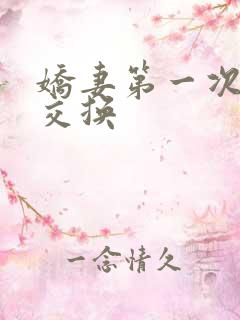 娇妻第一次尝试交换