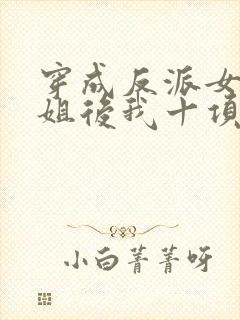 穿成反派女配她姐后我十项全能了