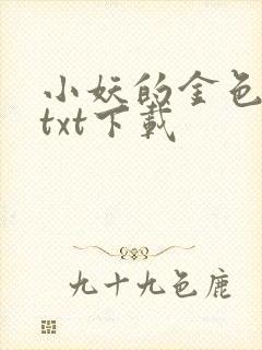 小妖的金色城堡txt下载