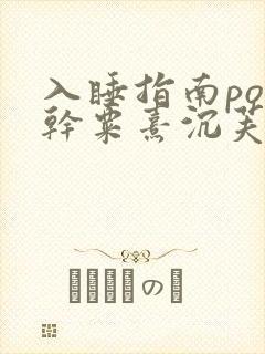 入睡指南po高干粟熹沉芙全文