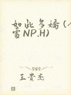 如此多娇 (全处NP.H)