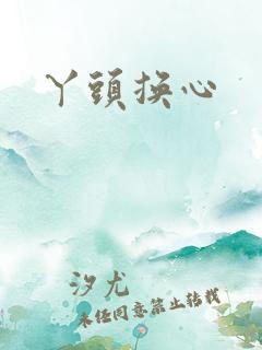 丫头换心