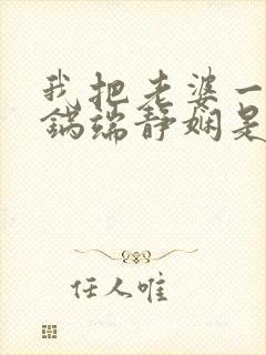 我把老婆一家一锅端静娴是什么书