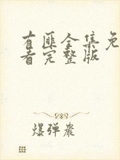 有匪全集免费观看完整版