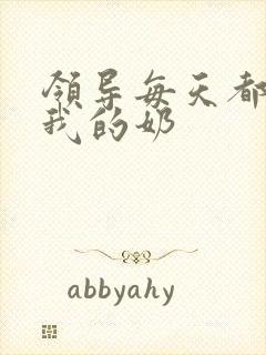 领导每天都要喝我的奶