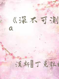 《深不可测》双a