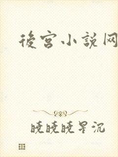 后宫小说网