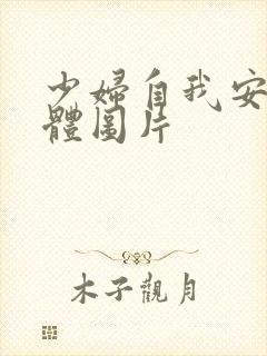 少妇自我安慰全体图片