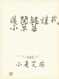 迈开腿让我吃你小草莓