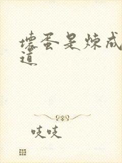 坏蛋是炼成3六道