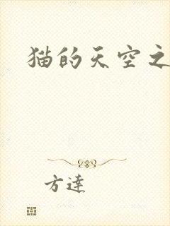 猫的天空之城
