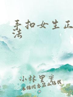 手扣女生正确方法