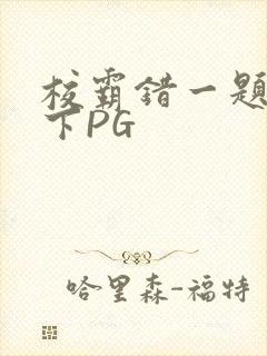 校霸错一题打一下PG
