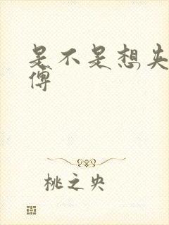 是不是想夹死师傅