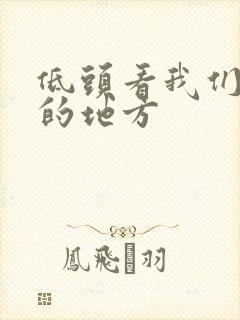 低头看我们结合的地方