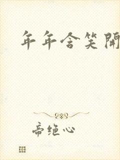 年年含笑开
