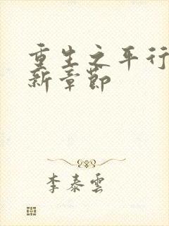 重生之平行线最新章节