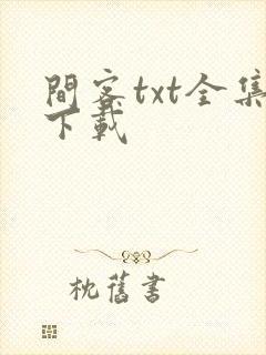 间客txt全集下载