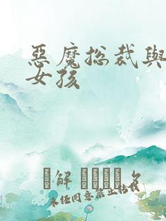 恶魔总裁与冷情女孩