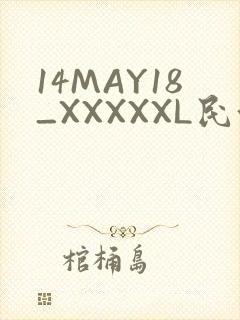14MAY18_XXXXXL民族