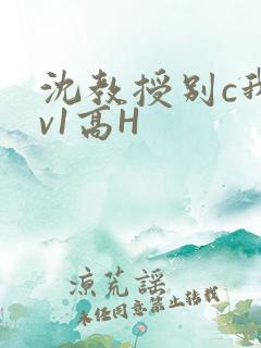 沈教授别c我1v1高H