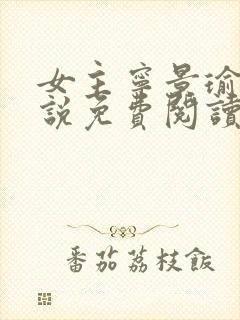 女主宁景瑜的小说免费阅读